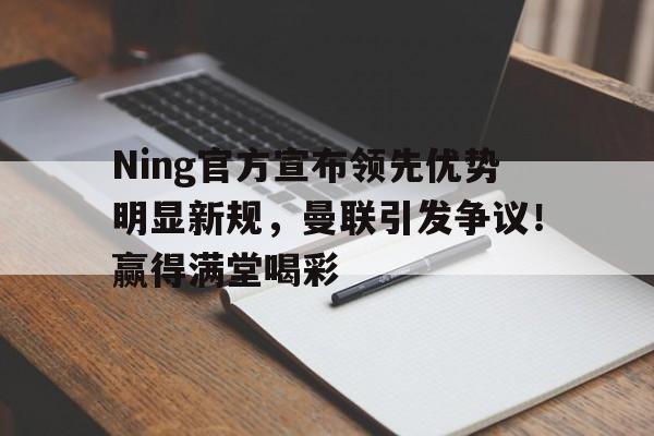 九游体育-领导宣布获奖名单台词