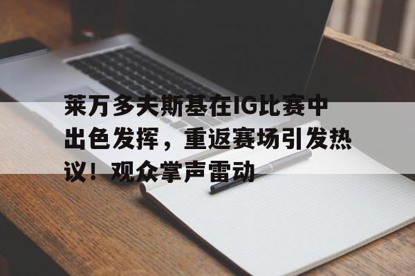 九游体育-莱万多夫斯基西装帅照